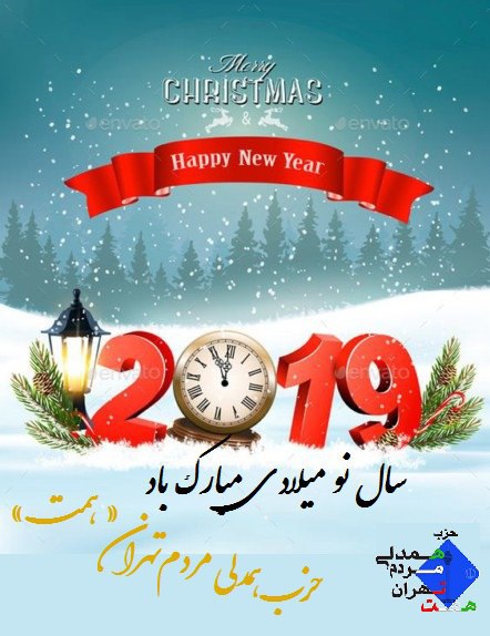 تبریک سال نو میلادی حزب همدلی مردم تهران
