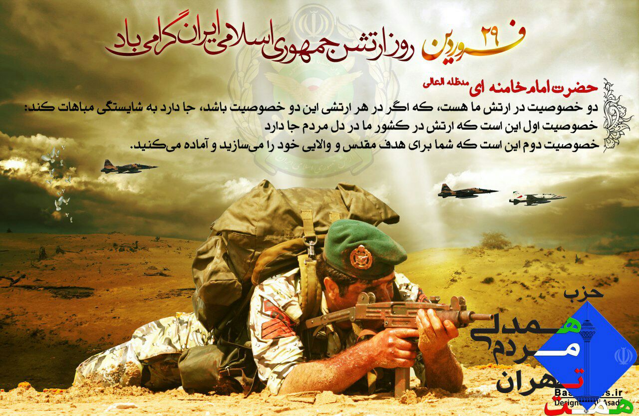 حزب همدلی مردم تهران (همت) اینروز را به تمام دلاورمردان جان بر کف ارتش جمهوری اسلامی ایران تبریک عرض مینماید
