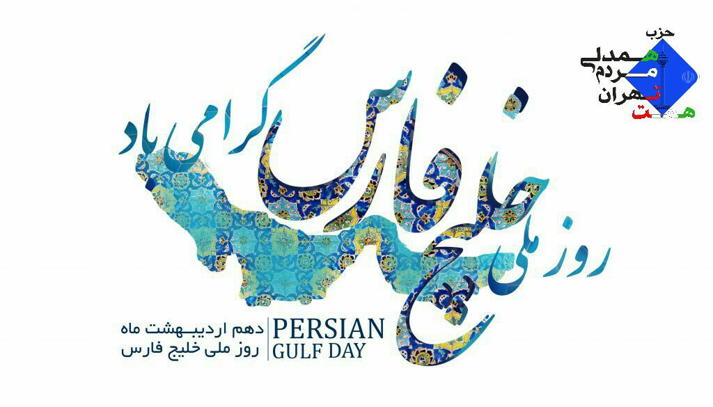 به مناسبت روز خلیج فارس: خلیج فارس پاره تن ایران بزرگ
