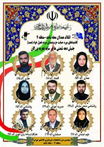 کاندیداهای مورد حمایت حزب همت در انتخابات شورایاری محلات تهران