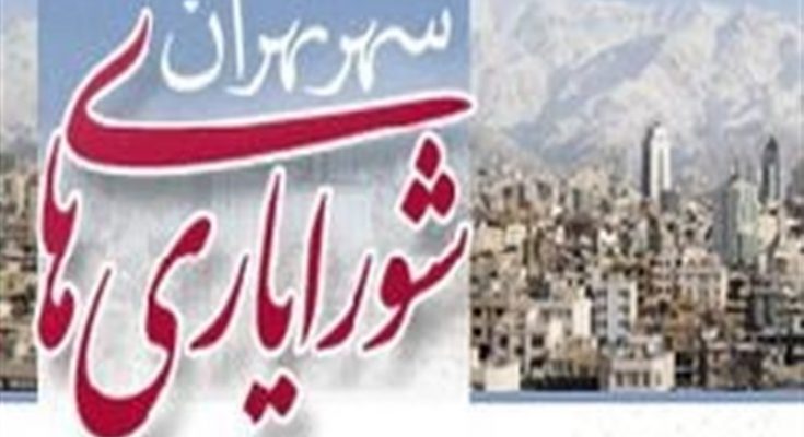 گزارش حزب همدلی مردم تحول خواه(همت) از پنجمین دوره انتخابات شورایاری تهران