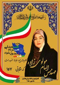 کاندیداهای مورد حمایت حزب همت در انتخابات شورایاری محلات تهران