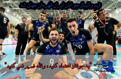 قهرمانی تیم والیبال جوانان ایرانقهرمانی تیم والیبال جوانان ایران