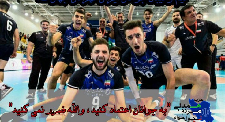 قهرمانی تیم والیبال جوانان ایرانقهرمانی تیم والیبال جوانان ایران