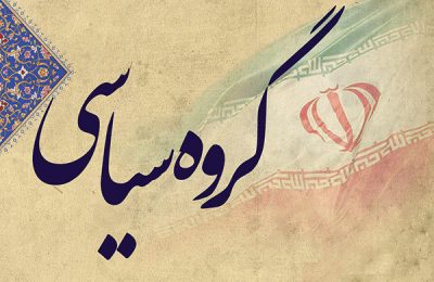 فراخوان عضو پذیری محدود کمیته سیاسی حزب همت