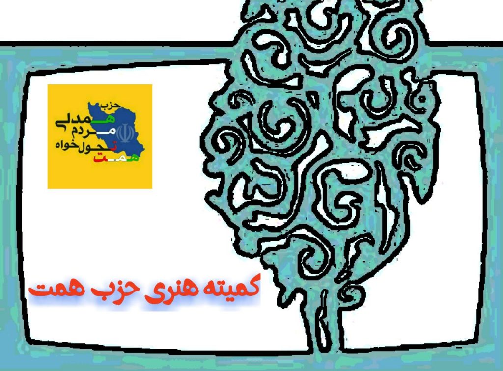 فراخوان کمیته هنری حزب همت