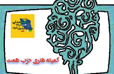 فراخوان کمیته هنری حزب همت