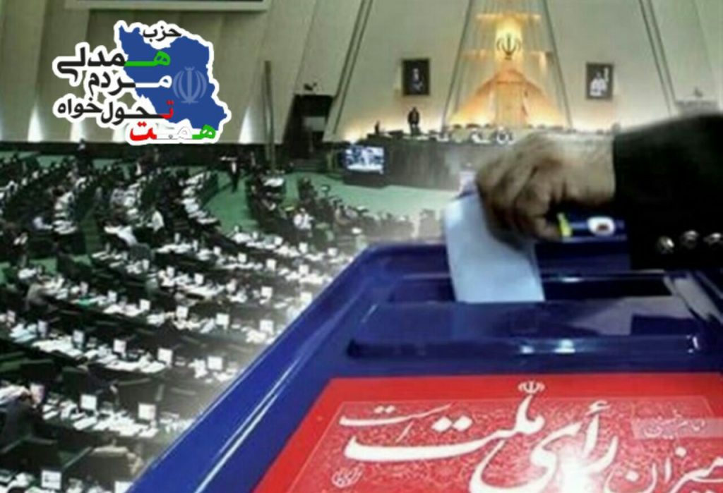 فراخوان دریافت رزومه از کاندیداهای انتخابات مجلس شورای اسلامی