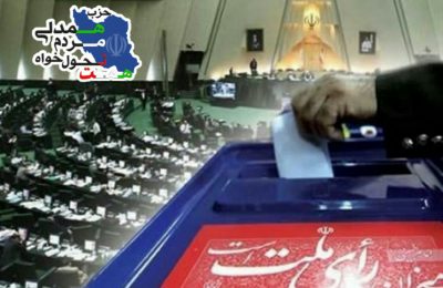 فراخوان دریافت رزومه از کاندیداهای انتخابات مجلس شورای اسلامی
