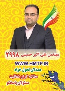 آشنایی با کاندیداهای لیست همت " علی اکبر حسینی"