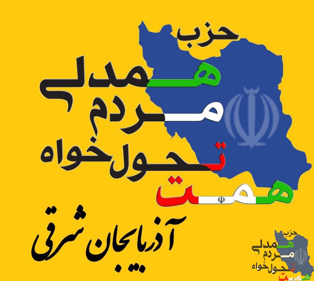 اعضای ائتلاف تحول گرایان مورد حمایت حزب همدلی مردم تحول خواه(همت) در آذربایجان شرقی