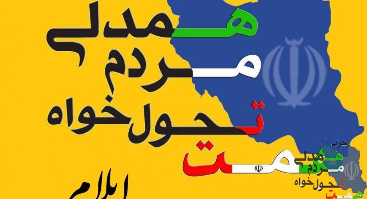 لیست کاندیداهای حزب #همت در ایلام