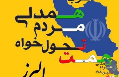 لیست کاندیداهای حزب #همت در البرز