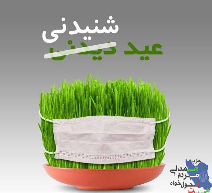 کمپین #نه_به_عید_دیدنی