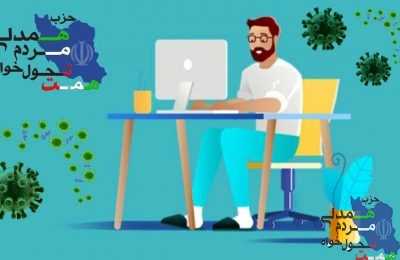 بحران کرونا و لزوم دورکاری