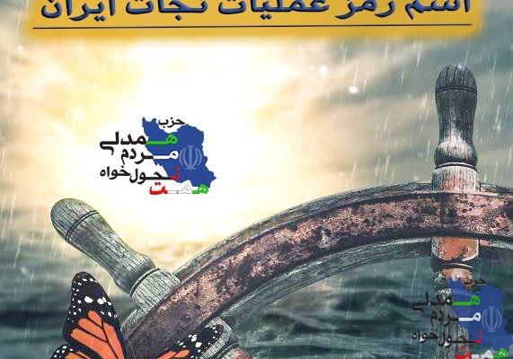 تحول خواهی ، اسم رمز عملیات نجات ایران