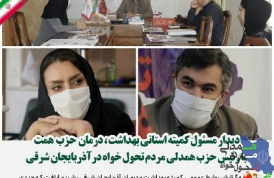  دیدار مسئول کمیته بهداشت و درمان حزب همت در آذربایجان شرقی با رئیس این استان