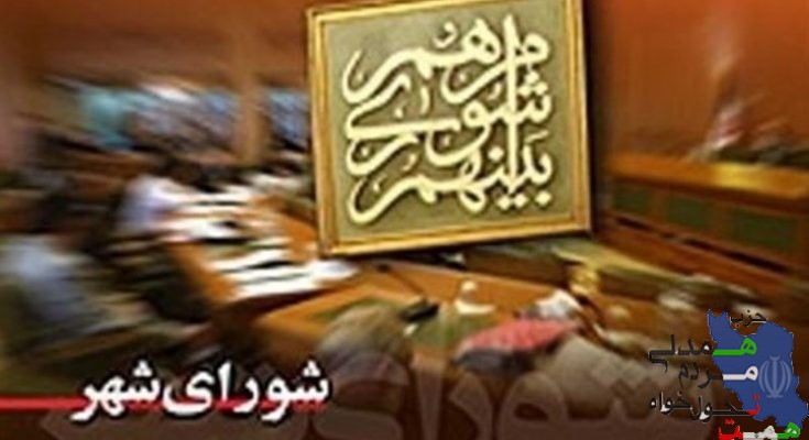 فراخوان دعوت از کاندیداهای احتمالی انتخابات شورای اسلامی شهر و روستای سال ۱۴۰۰