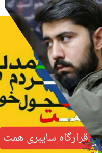 امیررضا احمدی فرمانده قرارگاه سایبری همت و دستیار ویژه مسئول استان تهران حزب همت در صحبتهای خود خطاب به مسئولان گفت: نظارت گستره را جایگزین فیلتر کردن بکنید.