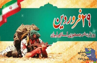 سازمان جوانان حزب همت طی پیامی فرا رسیدن روز ارتش را تبریک گفتند:
