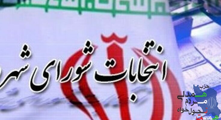 اطلاعیه درخصوص انتخابات شورای شهر تهران و لیست همت