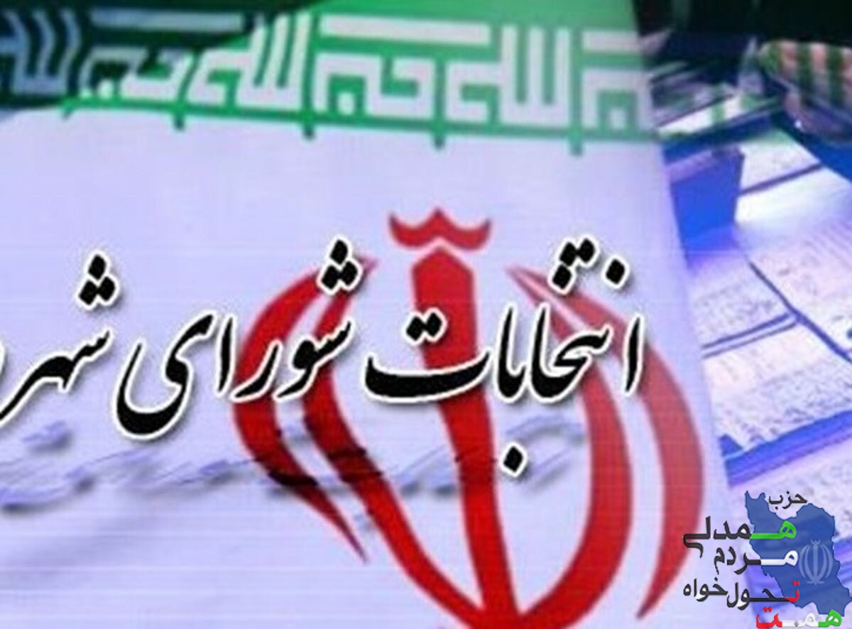 اطلاعیه درخصوص انتخابات شورای شهر تهران و لیست همت