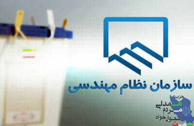 اطلاعیه در خصوص لیست همت در انتخابات نظام مهندسی