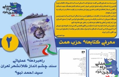 ✳️معرفی کتابهای حزب همت : راهبردهای عملیاتی سند چشم انداز کلانشهر تهران