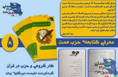 معرفی کتابهای حزب همت 5.کار گروهی و حزب در قرآن