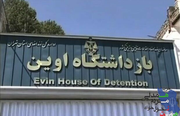 " انتشار تصاویر زندان اوین تهدید یا فرصت " 